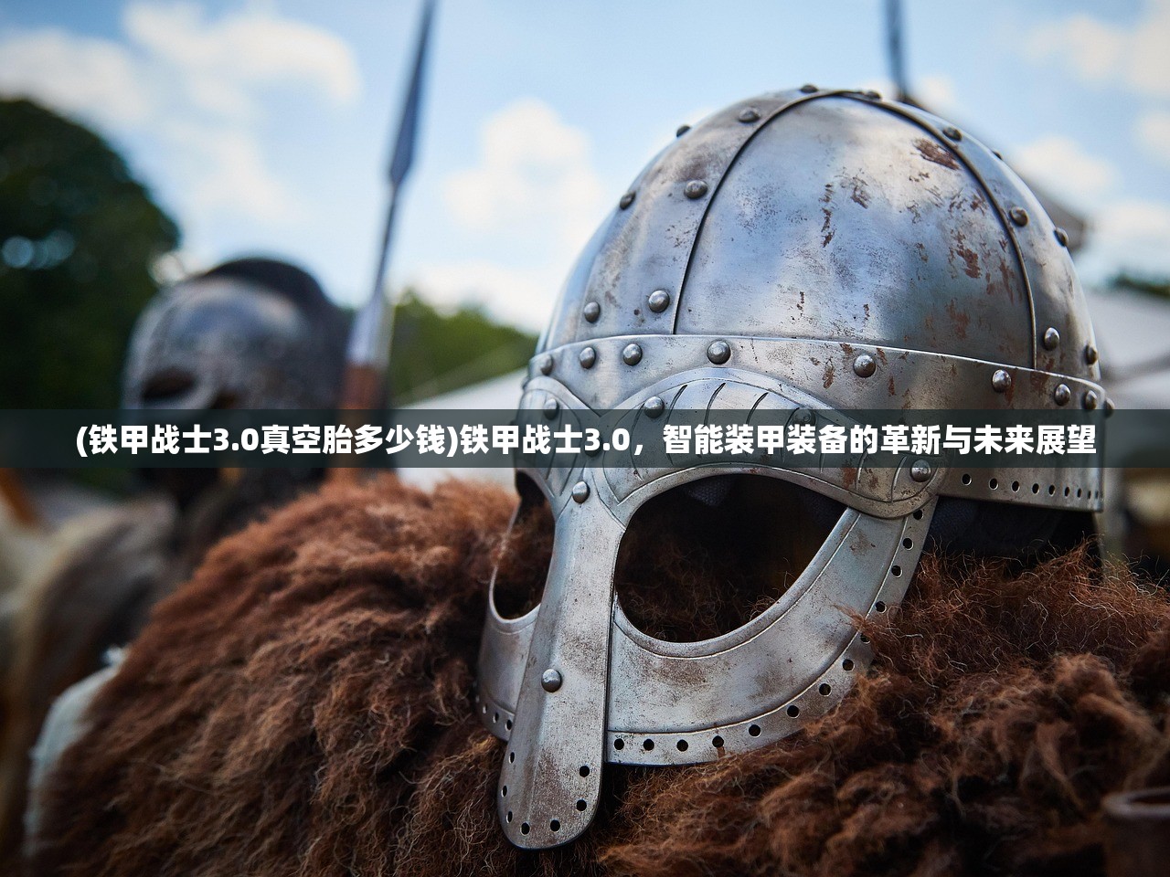 (铁甲战士3.0真空胎多少钱)铁甲战士3.0，智能装甲装备的革新与未来展望