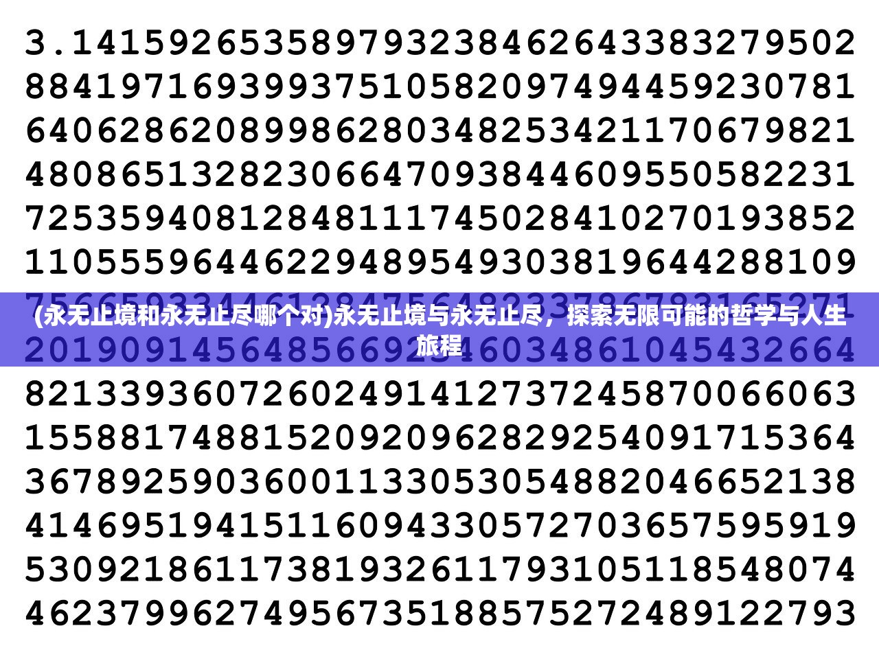 (永无止境和永无止尽哪个对)永无止境与永无止尽，探索无限可能的哲学与人生旅程
