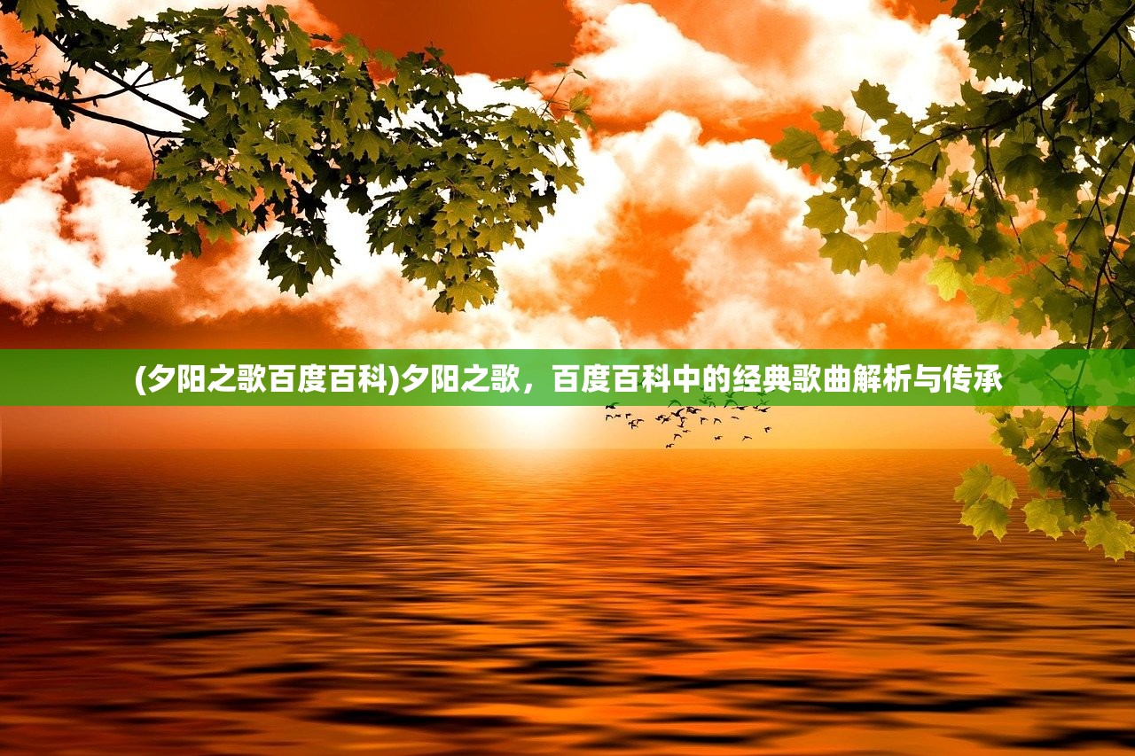 (夕阳之歌百度百科)夕阳之歌，百度百科中的经典歌曲解析与传承