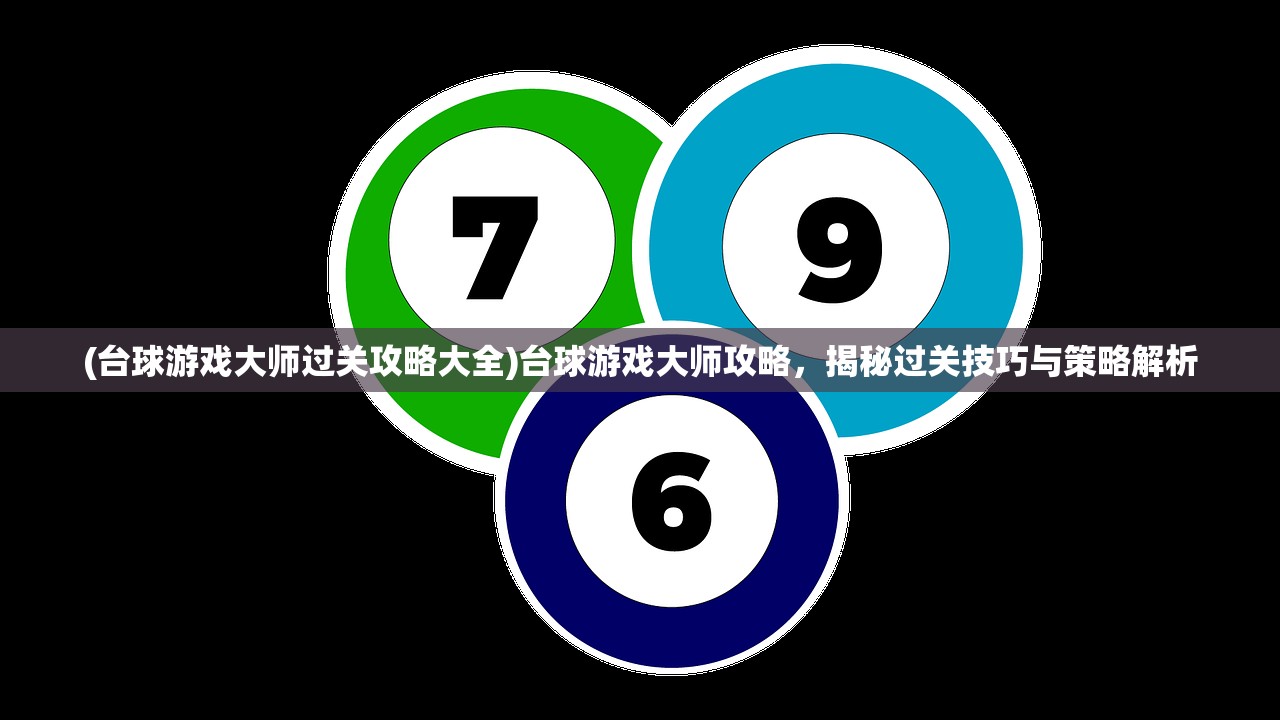 (台球游戏大师过关攻略大全)台球游戏大师攻略，揭秘过关技巧与策略解析