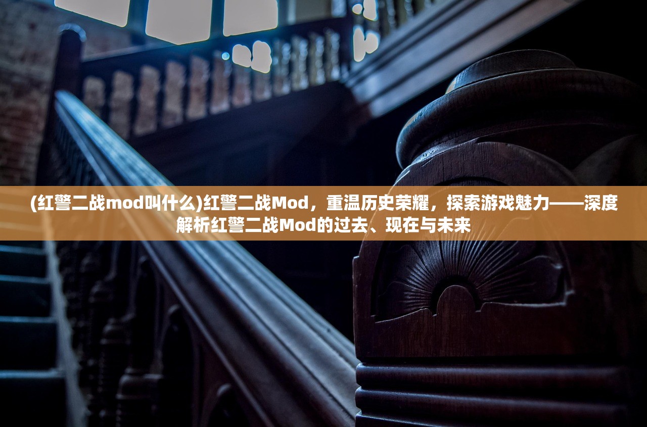 (红警二战mod叫什么)红警二战Mod，重温历史荣耀，探索游戏魅力——深度解析红警二战Mod的过去、现在与未来