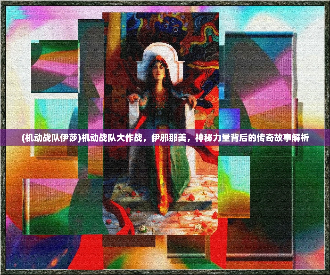 (机动战队伊莎)机动战队大作战，伊邪那美，神秘力量背后的传奇故事解析