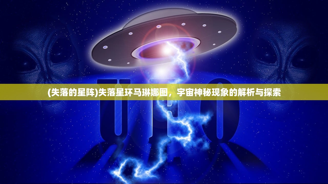 (失落的星阵)失落星环马琳娜图，宇宙神秘现象的解析与探索