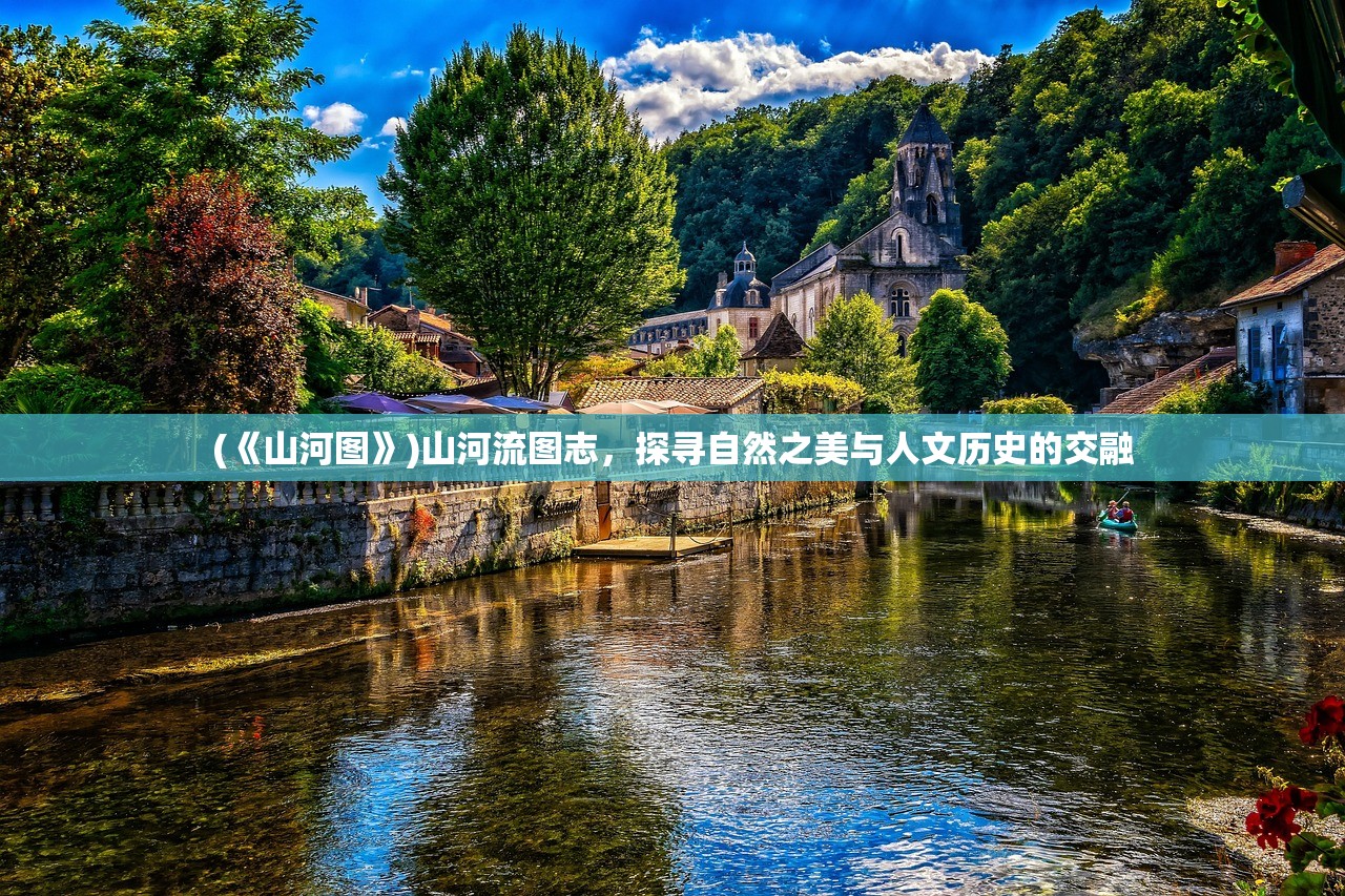 (《山河图》)山河流图志，探寻自然之美与人文历史的交融