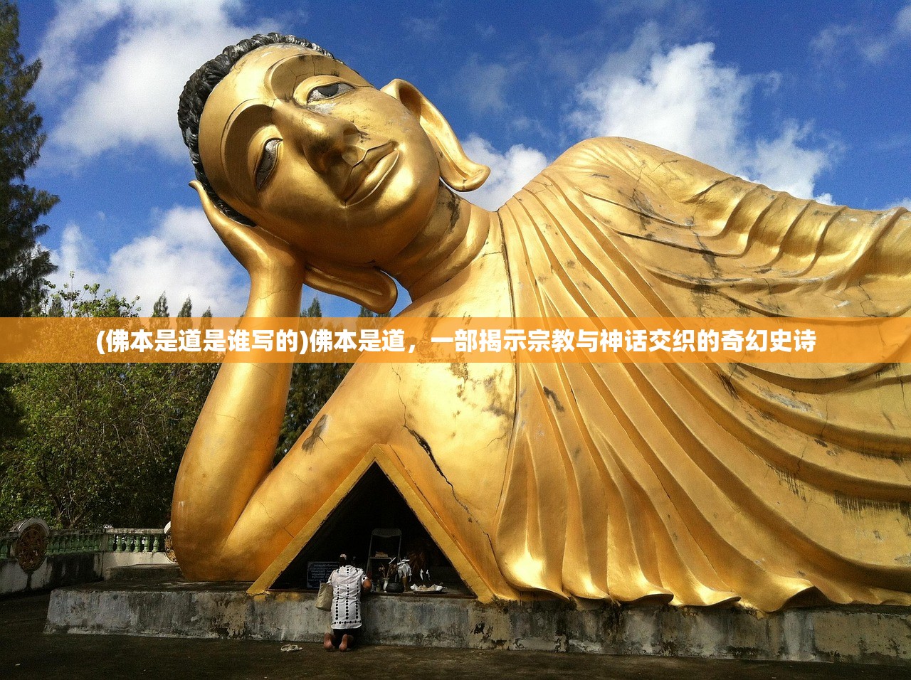 (佛本是道是谁写的)佛本是道，一部揭示宗教与神话交织的奇幻史诗