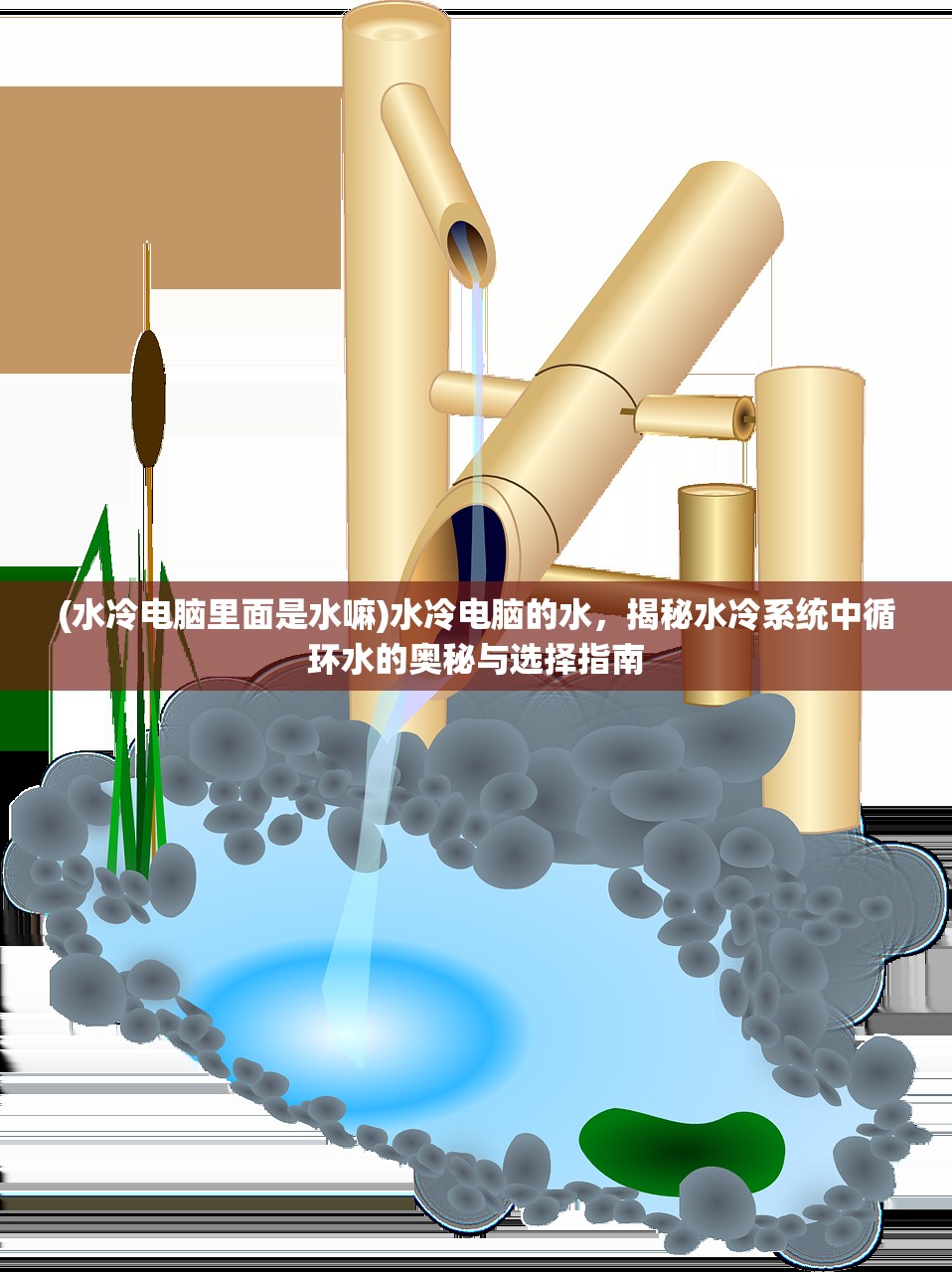 (水冷电脑里面是水嘛)水冷电脑的水，揭秘水冷系统中循环水的奥秘与选择指南