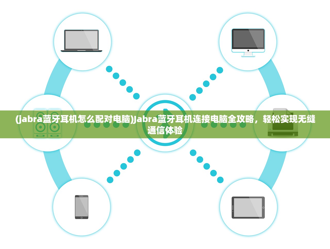 (jabra蓝牙耳机怎么配对电脑)Jabra蓝牙耳机连接电脑全攻略，轻松实现无缝通信体验