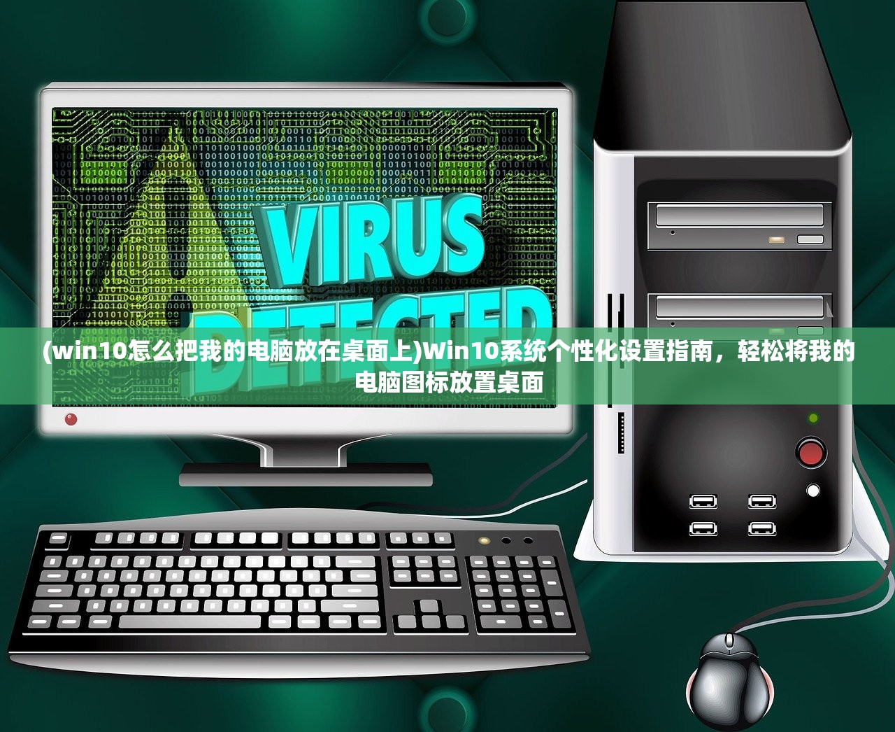 (win10怎么把我的电脑放在桌面上)Win10系统个性化设置指南，轻松将我的电脑图标放置桌面