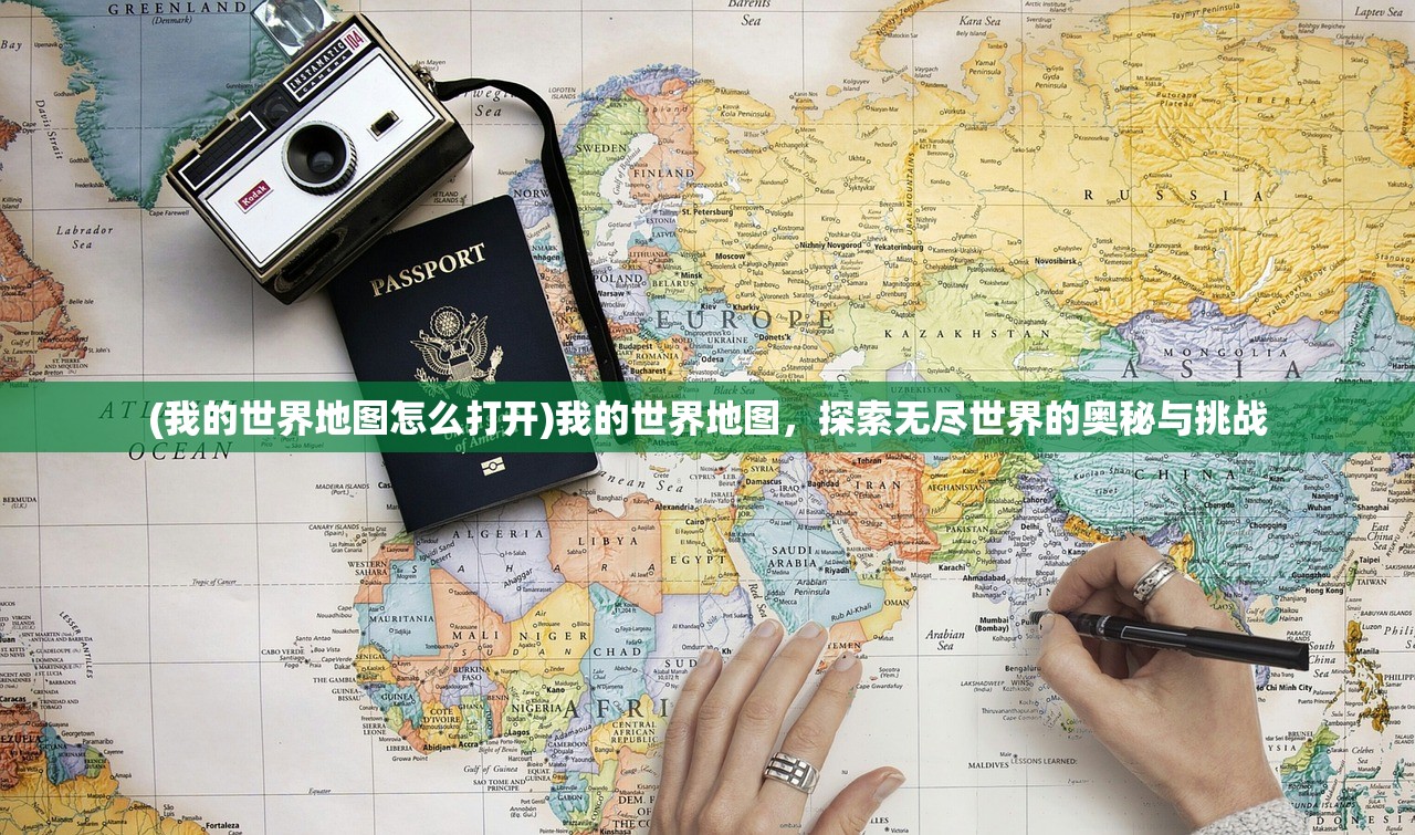 (我的世界地图怎么打开)我的世界地图，探索无尽世界的奥秘与挑战