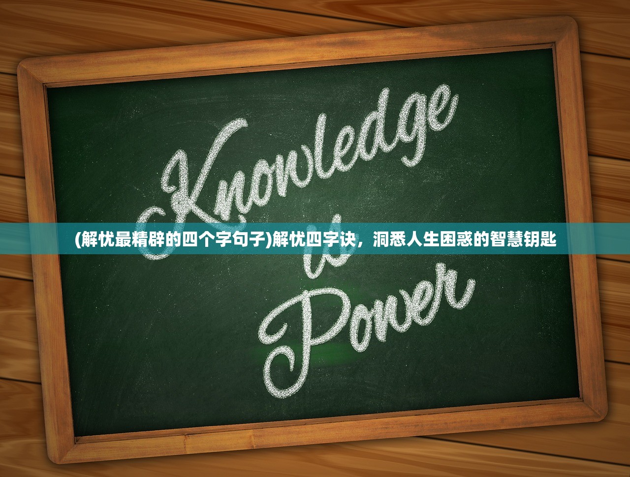 (解忧最精辟的四个字句子)解忧四字诀，洞悉人生困惑的智慧钥匙