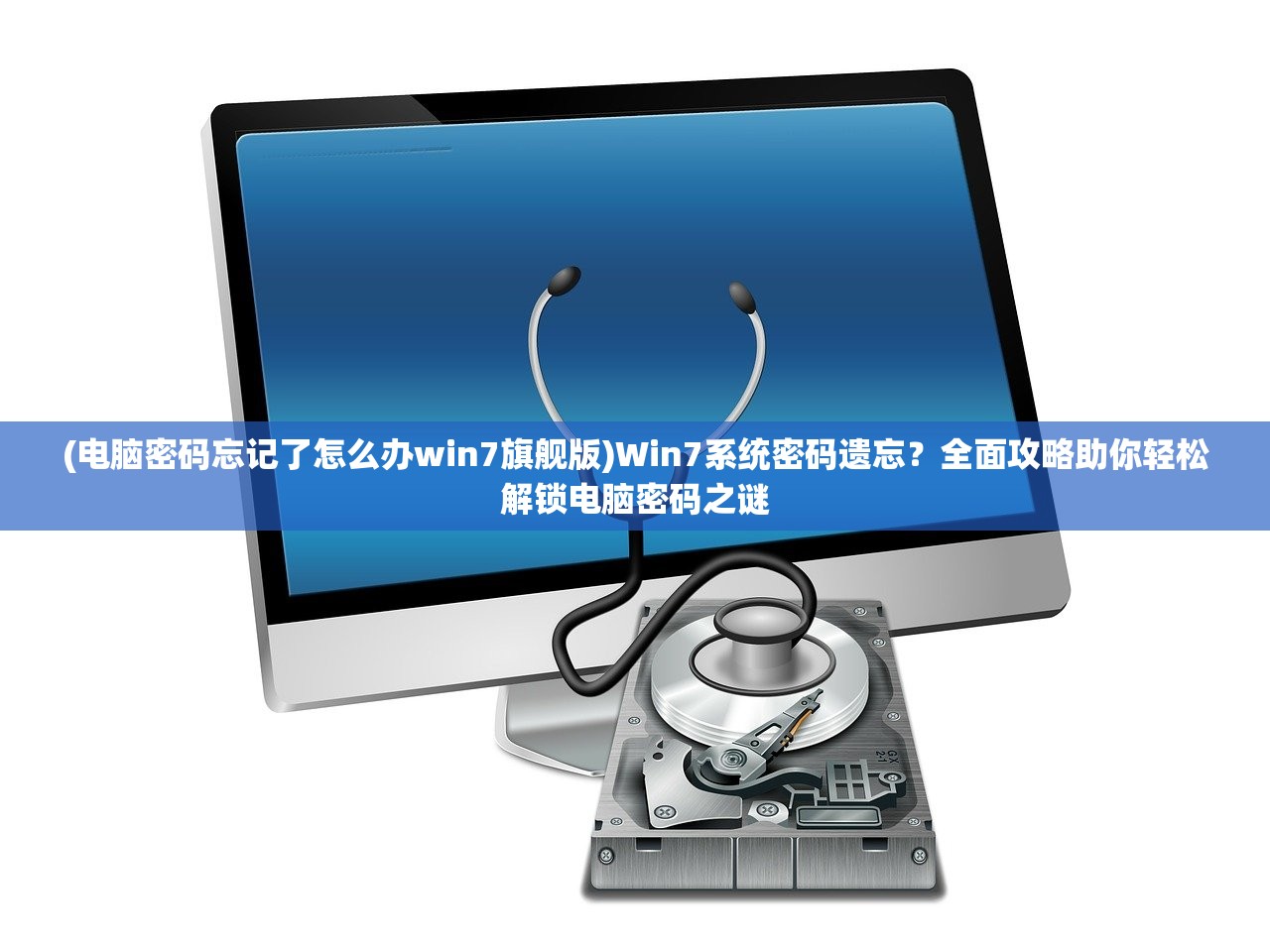 (电脑密码忘记了怎么办win7旗舰版)Win7系统密码遗忘？全面攻略助你轻松解锁电脑密码之谜