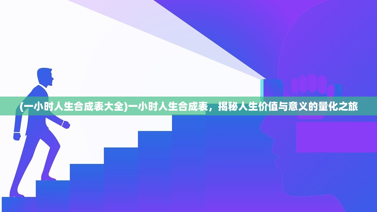 (一小时人生合成表大全)一小时人生合成表，揭秘人生价值与意义的量化之旅