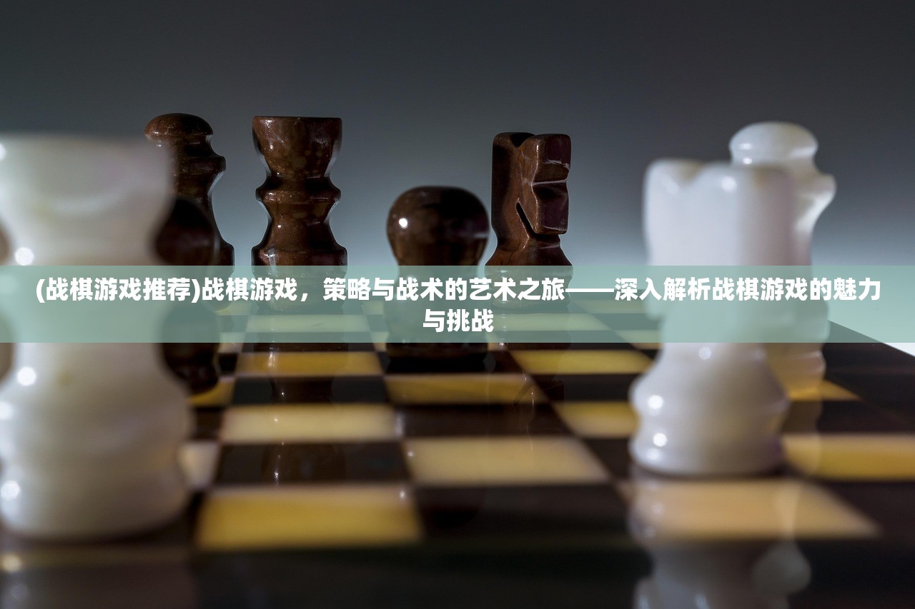 (战棋游戏推荐)战棋游戏，策略与战术的艺术之旅——深入解析战棋游戏的魅力与挑战