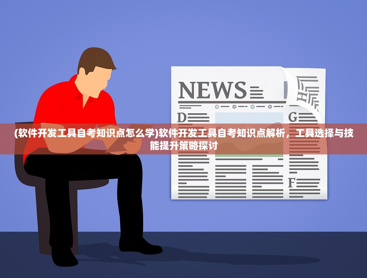 (软件开发工具自考知识点怎么学)软件开发工具自考知识点解析，工具选择与技能提升策略探讨