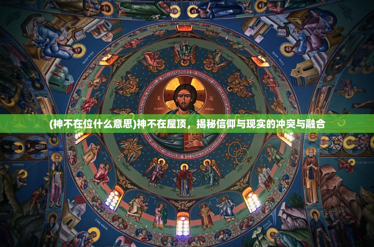 (神不在位什么意思)神不在屋顶，揭秘信仰与现实的冲突与融合