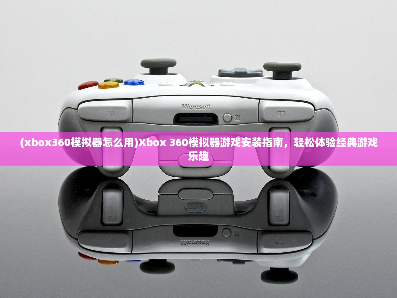 (xbox360模拟器怎么用)Xbox 360模拟器游戏安装指南，轻松体验经典游戏乐趣