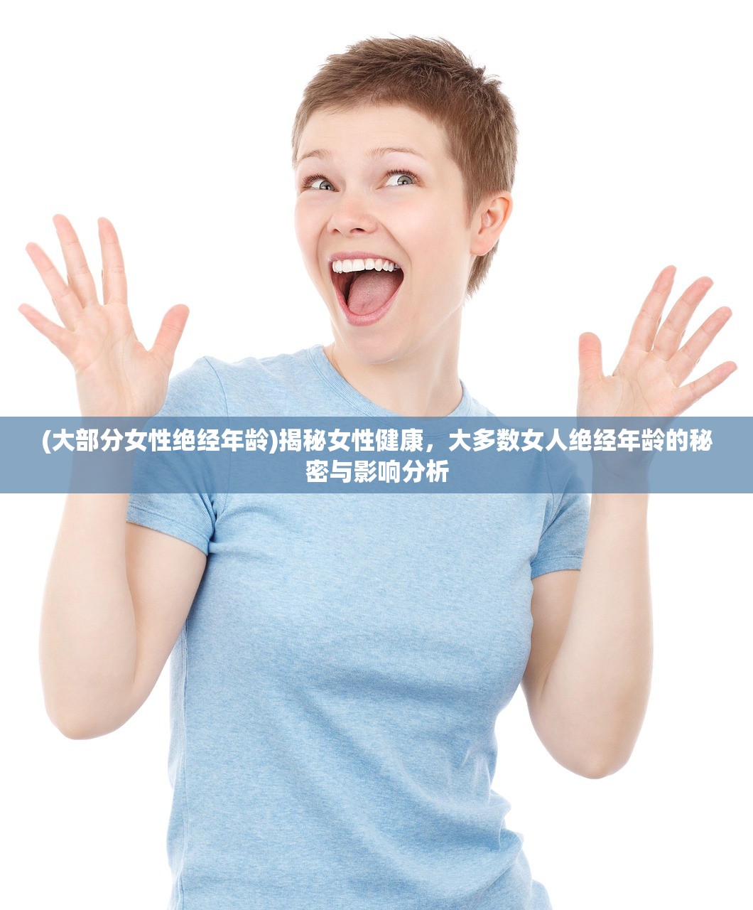 (大部分女性绝经年龄)揭秘女性健康，大多数女人绝经年龄的秘密与影响分析