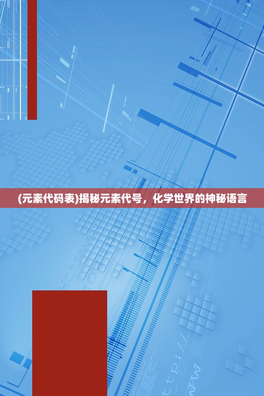 (元素代码表)揭秘元素代号，化学世界的神秘语言