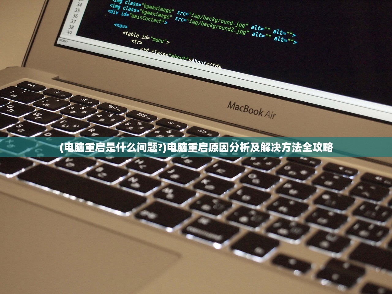 (电脑重启是什么问题?)电脑重启原因分析及解决方法全攻略