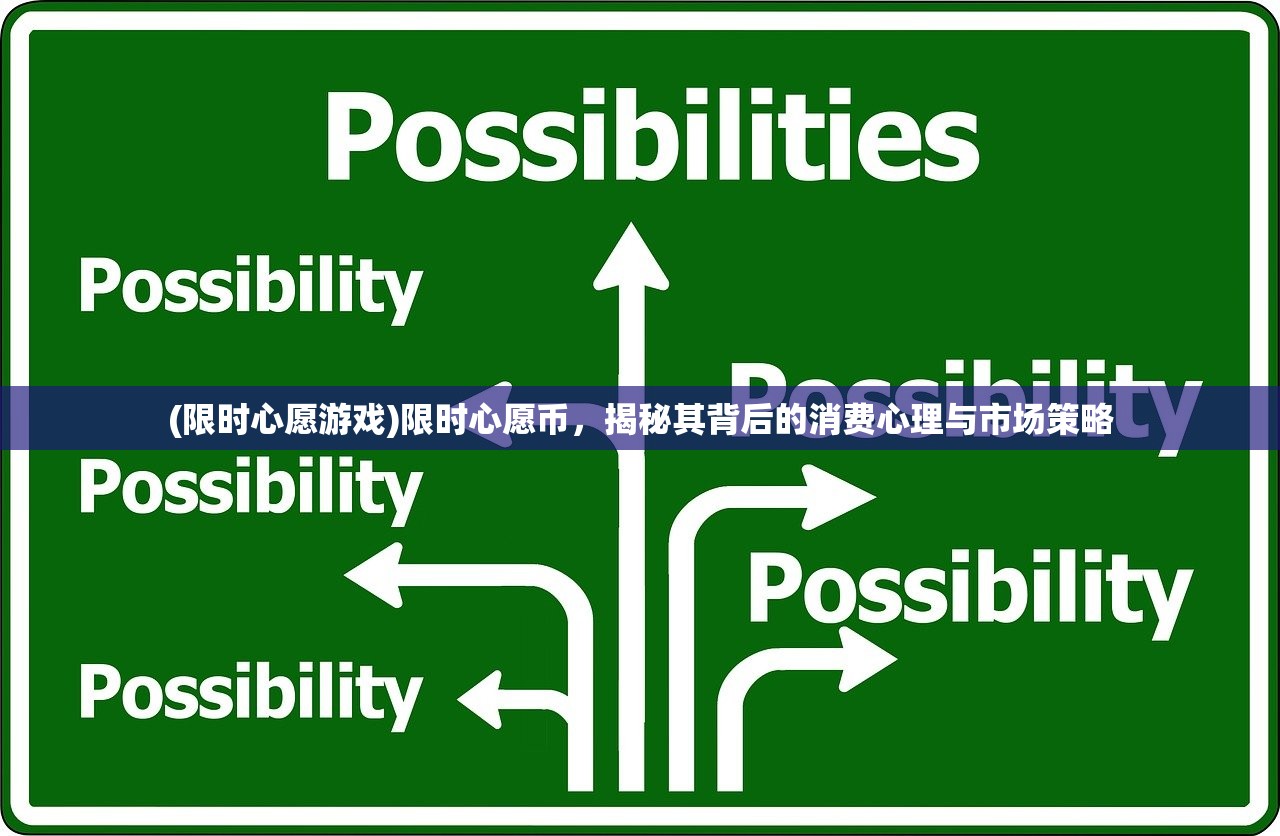 (限时心愿游戏)限时心愿币，揭秘其背后的消费心理与市场策略