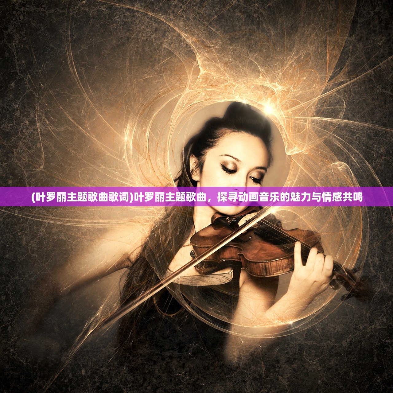 (叶罗丽主题歌曲歌词)叶罗丽主题歌曲，探寻动画音乐的魅力与情感共鸣