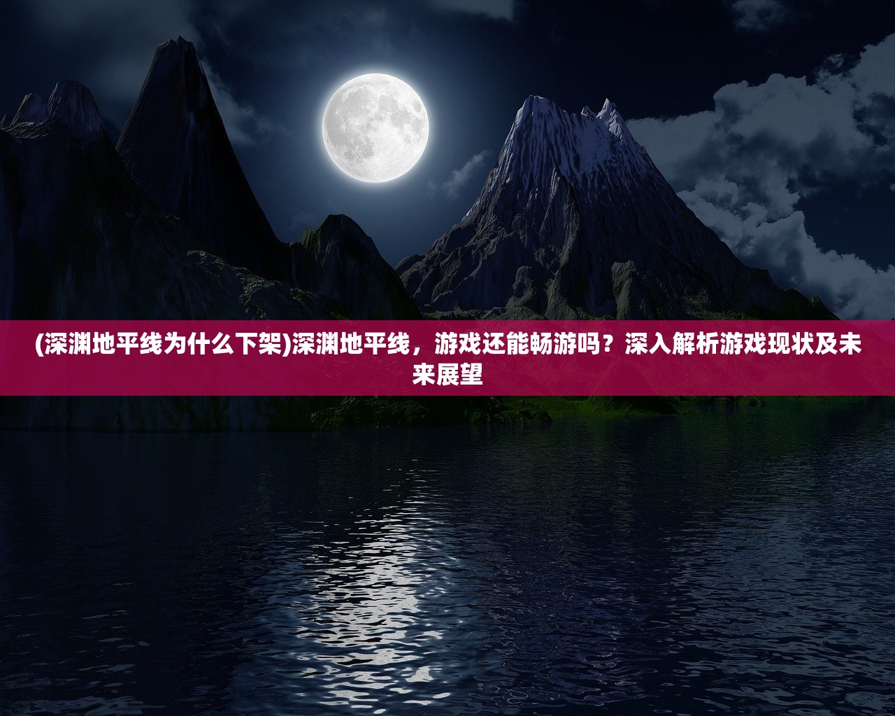 (深渊地平线为什么下架)深渊地平线，游戏还能畅游吗？深入解析游戏现状及未来展望