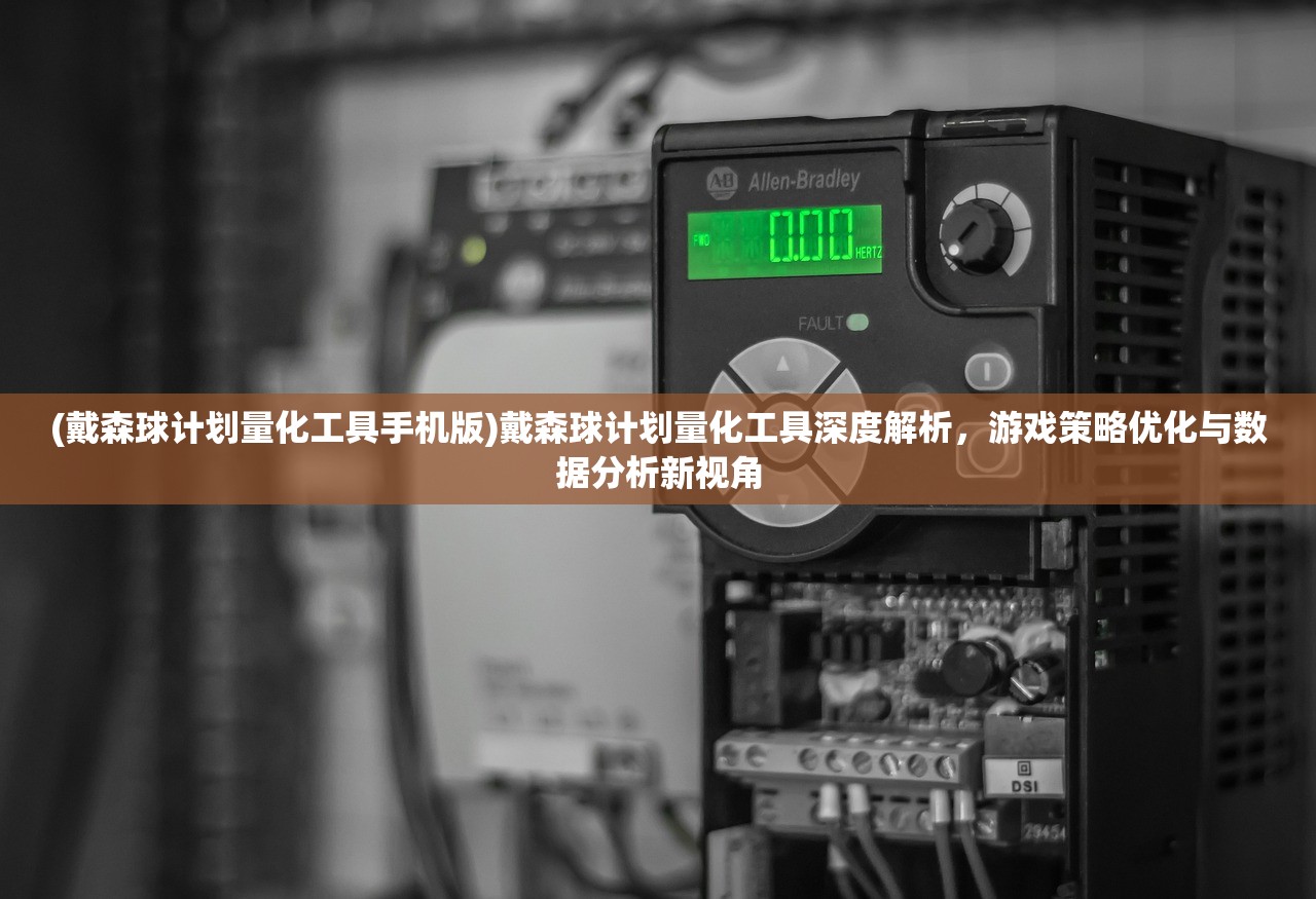 (戴森球计划量化工具手机版)戴森球计划量化工具深度解析，游戏策略优化与数据分析新视角