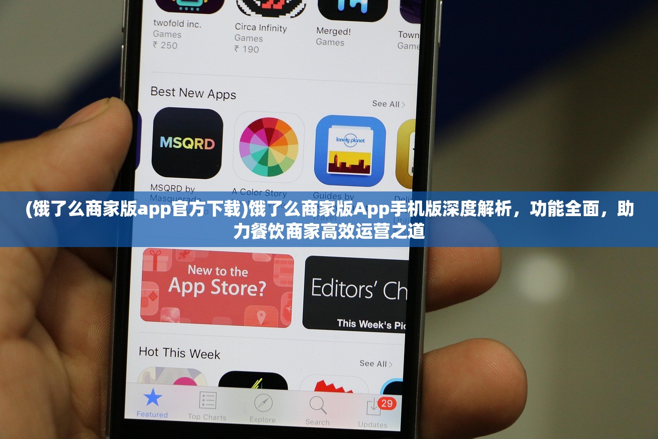 (饿了么商家版app官方下载)饿了么商家版App手机版深度解析，功能全面，助力餐饮商家高效运营之道