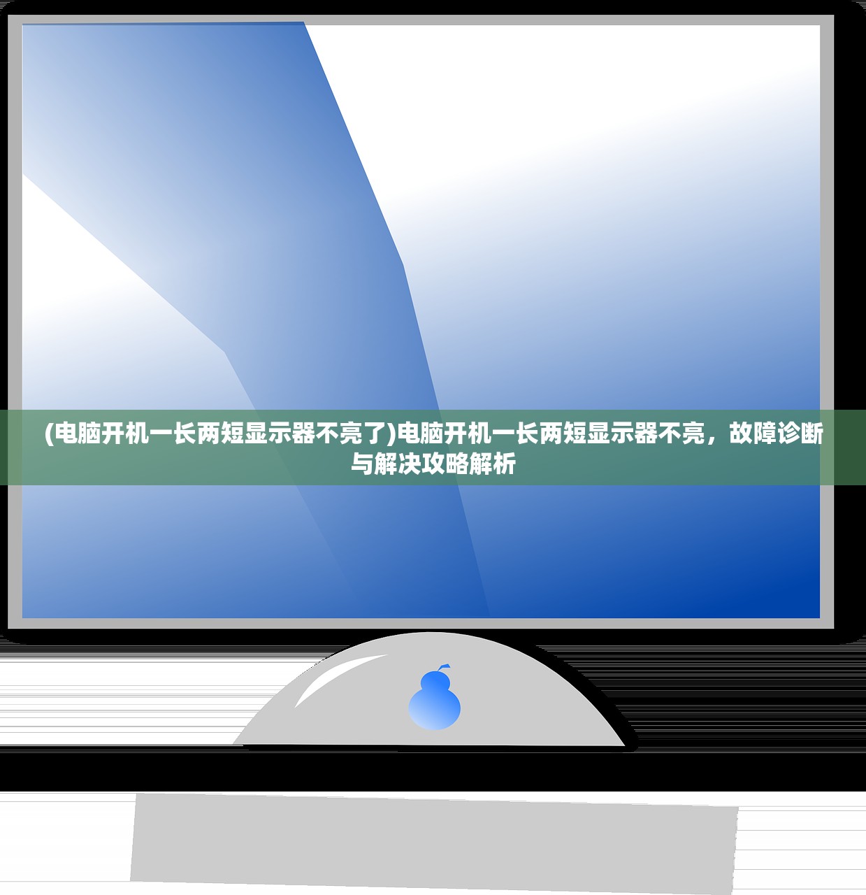 (电脑开机一长两短显示器不亮了)电脑开机一长两短显示器不亮，故障诊断与解决攻略解析