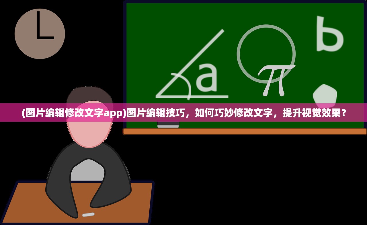 (图片编辑修改文字app)图片编辑技巧，如何巧妙修改文字，提升视觉效果？